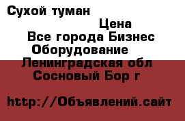 Сухой туман Thermal Fogger mini   OdorX(3.8l) › Цена ­ 45 000 - Все города Бизнес » Оборудование   . Ленинградская обл.,Сосновый Бор г.